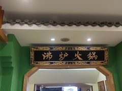 -沸炉重庆老火锅(军事博物馆店)