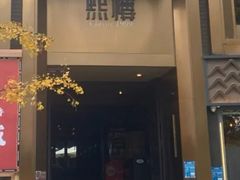 -熙楼(翠湖店)