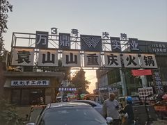 -袁山山重庆火锅(丈八北路店)