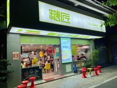 门面-糖匠(垂虹路店)