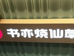 -书亦烧仙草(树木岭店)