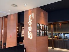 -长安记·大美陕菜(大族广场店)