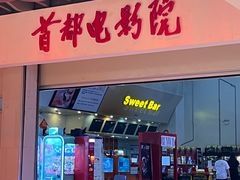-首都电影院(天津店 中国巨幕)