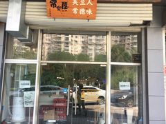 门面-常樂屋·常德米粉(青年路店)