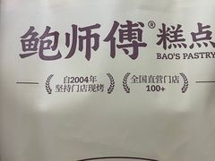 -鲍师傅糕点(大沽南路店)