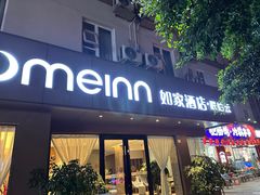 -如家酒店·neo(成都春熙路太古里书院街店)