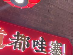 -小龙坎火锅(总店)