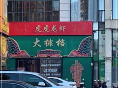 门面-虎虎龙虾大排档(双井店)