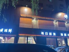 -锦顺海鲜•口味菜(李村店)