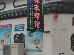 门面-三林本帮馆(中林街店)
