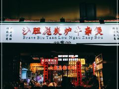 门面-沙胆彪炭炉牛杂煲(成都玉林店)