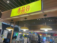 门面-吉品合酥脆烤饼(嘉里城店)