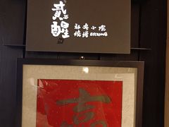 -贰醒·私房小院烧烤 (太古里店)
