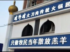 -楼外楼大刀肉传统火锅(西安大路店)