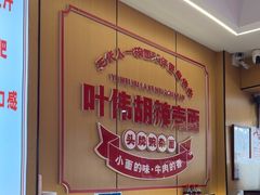 -叶伟胡辣壳面(两路口店)