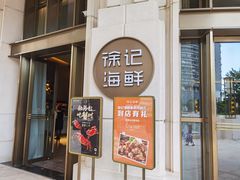 门面-徐记海鲜(南油永新汇店)