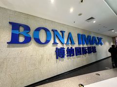 -博纳国际影城IMAX(中央大道店)