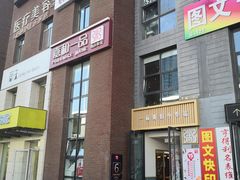 门面-嘉和一品(蓝堡店)