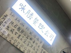 -咏勝锑锅麻辣烫(净居寺路总店)