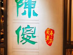 -陈傻子餐厅(世纪都会店)