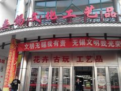 -无锡文化工艺品市场(槐古路店)
