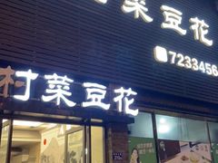 门面-邱记乡村菜豆花(天立酒街店)
