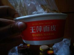 -王萍面皮(柳巷店)