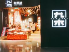 -九木杂物社(大族广场店)