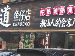 -潮道鱼仔店·潮汕味(长兴路店)