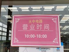 -大中电器(中塔店)