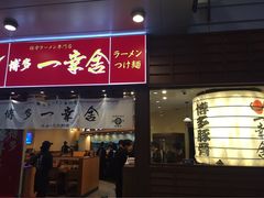 -博多一幸舍(侨福芳草地购物中心店)