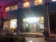 门面-清真永恒华威肉饼(潘家园店)