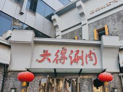 -大得涮肉(三元桥店)