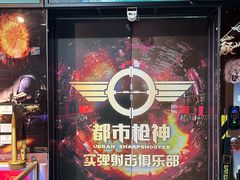 -都市枪神实弹射击俱乐部