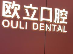 -欧立口腔(香雪店)