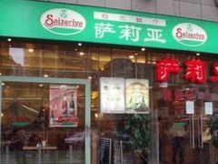 门面-萨莉亚意式餐厅(石鼓路店)