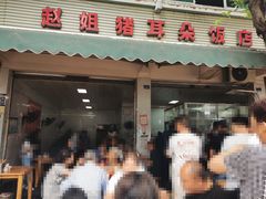 -赵姐猪耳朵饭店