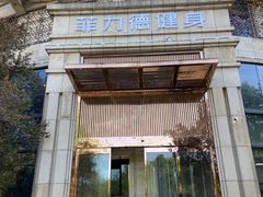 -菲力德健身(曲江观邸店)