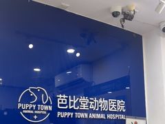 -芭比堂动物医院(广州爱宠下渡路分院)