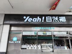 -自然椰·海南清补凉(海月广场店)