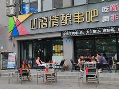 -四禧精酿烧烤串吧(大明湖店)