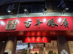 -百年银屏蚝烙·潮汕菜·非遗(乐山店)