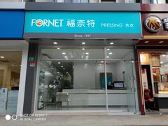 -福奈特洗衣·洗鞋·奢侈品护理(真北店)