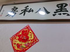 -黑八私房老北京炸酱面