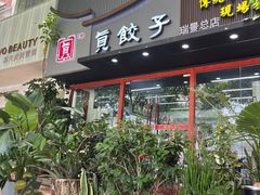 门面-宝印真饺(瑞景总店)
