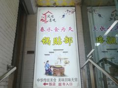 -春水锅贴·传统鲁菜(大明湖店)