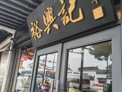 -裕兴记·三虾面(西北街总店)