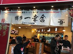 门面-博多一幸舍(侨福芳草地购物中心店)