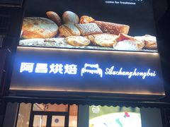 门面-阿昌烘焙