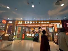 -素满香·全民食养自助(长宁龙之梦店)